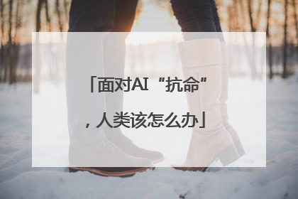 面对AI“抗命”，人类该怎么办