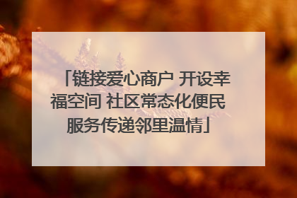 链接爱心商户 开设幸福空间 社区常态化便民服务传递邻里温情