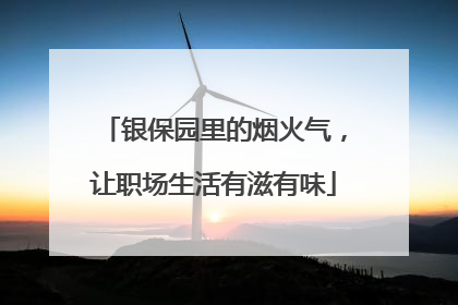银保园里的烟火气，让职场生活有滋有味