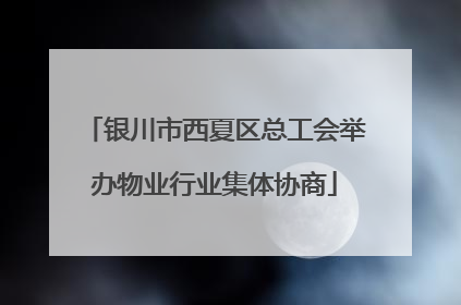 银川市西夏区总工会举办物业行业集体协商