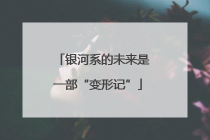 银河系的未来是一部“变形记”