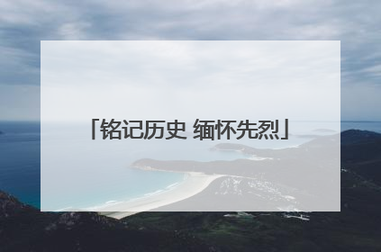 铭记历史 缅怀先烈