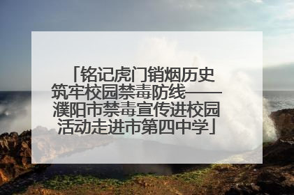 铭记虎门销烟历史 筑牢校园禁毒防线——濮阳市禁毒宣传进校园活动走进市第四中学