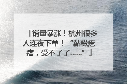 销量暴涨！杭州很多人连夜下单！“黏糍疙瘩，受不了了……”