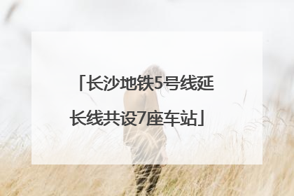长沙地铁5号线延长线共设7座车站