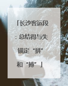 长沙客运段：总结得与失 锚定“拼”和“搏”