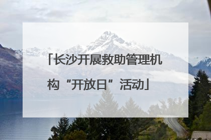 长沙开展救助管理机构“开放日”活动