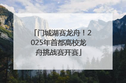 门城湖赛龙舟！2025年首都高校龙舟挑战赛开赛