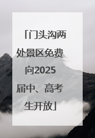 门头沟两处景区免费向2025届中、高考生开放