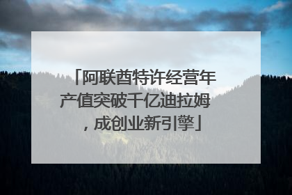 阿联酋特许经营年产值突破千亿迪拉姆，成创业新引擎