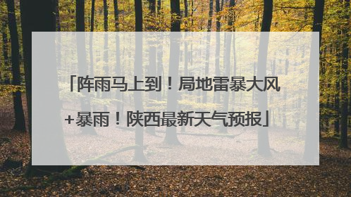 阵雨马上到！局地雷暴大风+暴雨！陕西最新天气预报