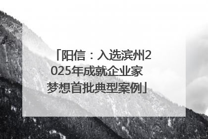 阳信：入选滨州2025年成就企业家梦想首批典型案例