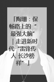 陶珊：保畅路上的“最强大脑”｜走进新时代“雷锋传人 长沙榜样”