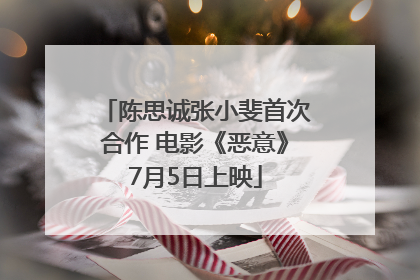 陈思诚张小斐首次合作 电影《恶意》7月5日上映