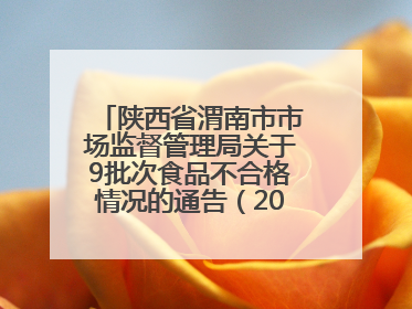 陕西省渭南市市场监督管理局关于9批次食品不合格情况的通告（2025年第9期）
