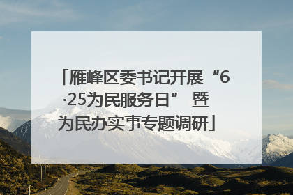 雁峰区委书记开展“6·25为民服务日” 暨为民办实事专题调研