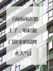 雨雨雨在路上了，明起厦门迎来明显降水天气