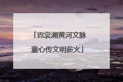 霓裳溯黄河文脉 童心传文明薪火