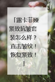 露卡菲娅紧致抗皱套装怎么样？直击皱纹！恢复紧致！