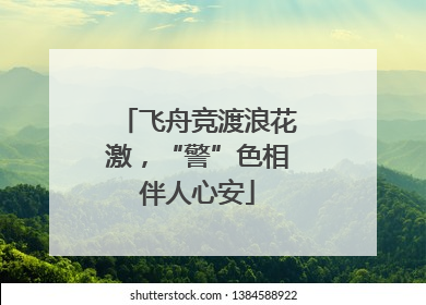 飞舟竞渡浪花激，“警”色相伴人心安