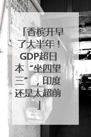 香槟开早了大半年！GDP超日本“坐四望三”，印度还是太超前