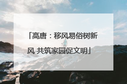 高唐：移风易俗树新风 共筑家园促文明