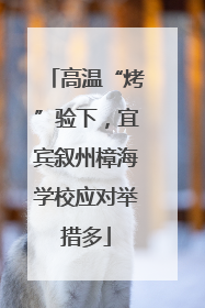 高温“烤”验下，宜宾叙州樟海学校应对举措多