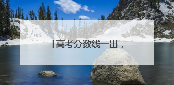 高考分数线一出，浙江这所学校火了！今年仅招182人