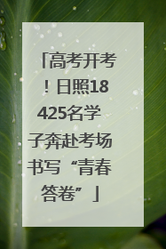 高考开考！日照18425名学子奔赴考场书写“青春答卷”