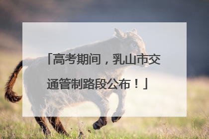 高考期间，乳山市交通管制路段公布！