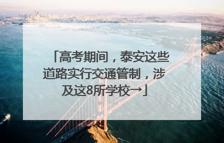 高考期间，泰安这些道路实行交通管制，涉及这8所学校→