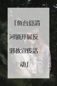 鱼台县清河镇开展反邪教宣传活动