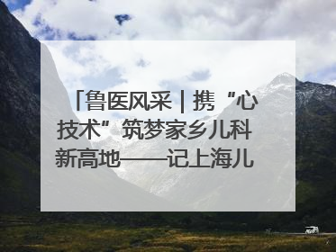 鲁医风采｜携“心技术”筑梦家乡儿科新高地——记上海儿童医学中心临沂医院执行院长、副主任医师孙琦