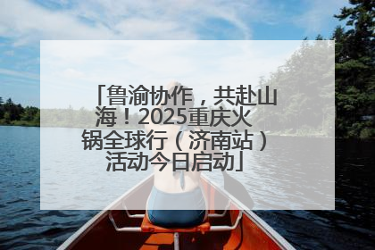 鲁渝协作，共赴山海！2025重庆火锅全球行（济南站）活动今日启动