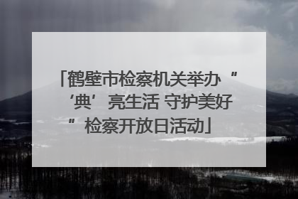 鹤壁市检察机关举办“‘典’亮生活 守护美好”检察开放日活动