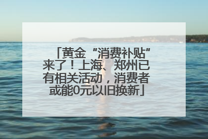 黄金“消费补贴”来了！上海、郑州已有相关活动，消费者或能0元以旧换新