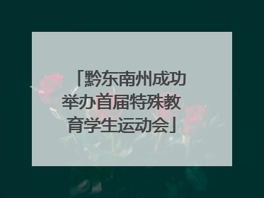 黔东南州成功举办首届特殊教育学生运动会