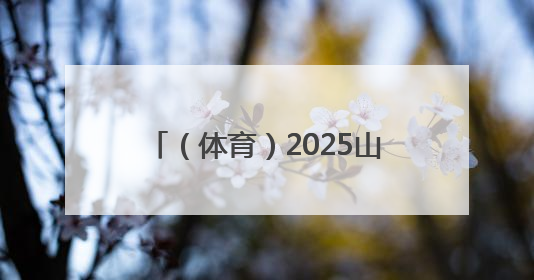 （体育）2025山城巷第三届速降自行车大赛在重庆开赛