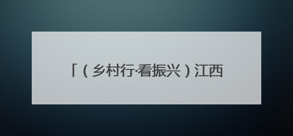 （乡村行·看振兴）江西靖安“小”浆果助绘乡村振兴“莓”好“蓝”图