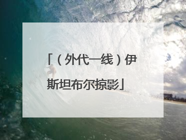 （外代一线）伊斯坦布尔掠影