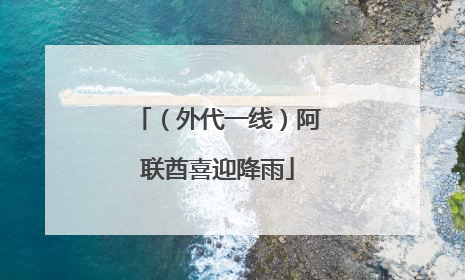 （外代一线）阿联酋喜迎降雨