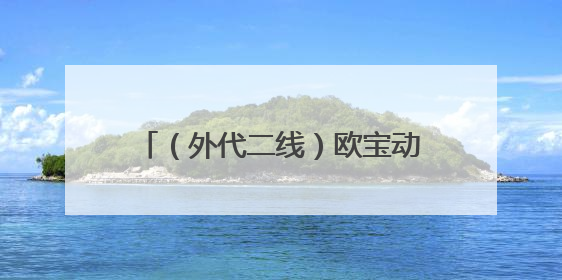 （外代二线）欧宝动物园的非洲象宝宝