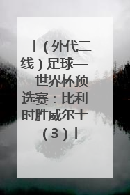 （外代二线）足球——世界杯预选赛：比利时胜威尔士（3）