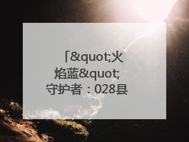 "火焰蓝"守护者：028县道上的暖心营救