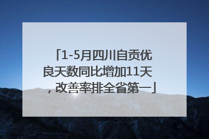 1-5月四川自贡优良天数同比增加11天，改善率排全省第一