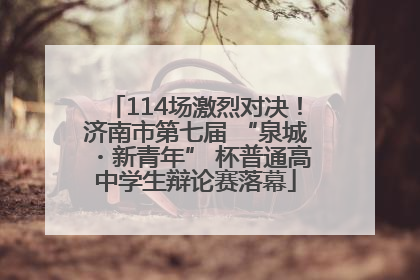 114场激烈对决！济南市第七届 “泉城・新青年” 杯普通高中学生辩论赛落幕