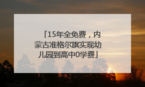 15年全免费，内蒙古准格尔旗实现幼儿园到高中0学费