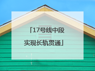 17号线中段实现长轨贯通