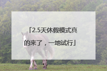 2.5天休假模式真的来了，一地试行