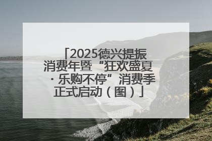 2025德兴提振消费年暨“狂欢盛夏・乐购不停”消费季正式启动（图）